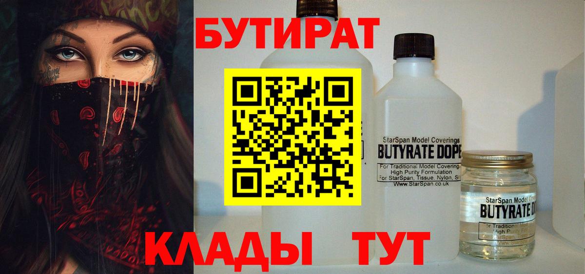 БУТИРАТ вода  Вход с VPN  Бутират  Кимовск 