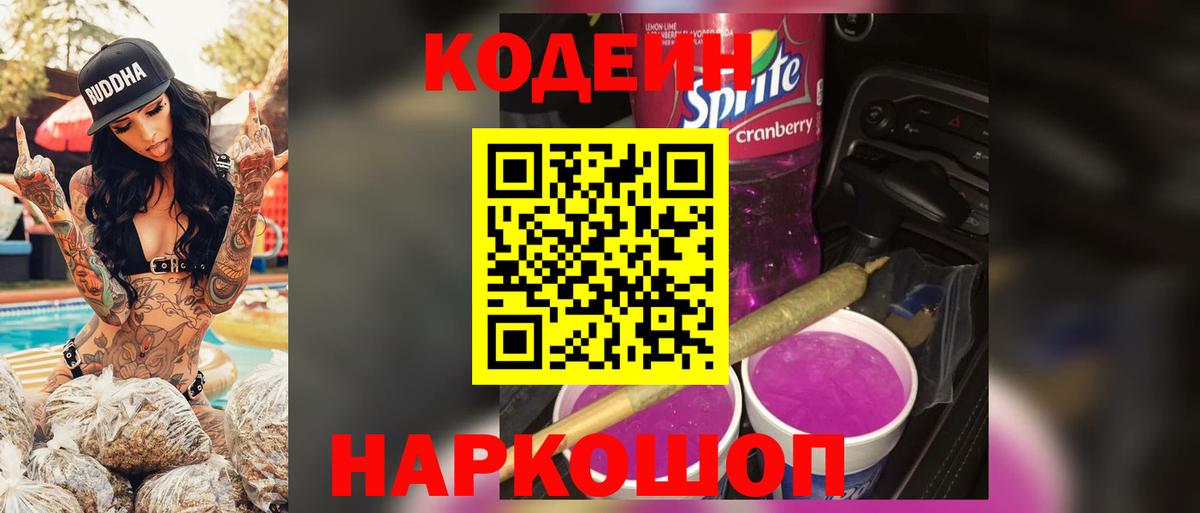 Codein Purple Drank Кимовск