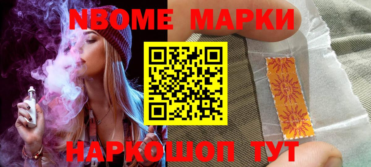 Марки 25I-NBOMe 1,5мг Кимовск
